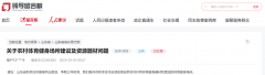 办实事丨网友反映“三农”问题 存心处理